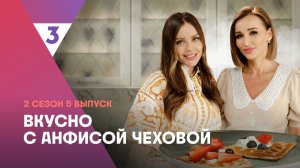 Вафли от Ассоль | Вкусно с Анфисой Чеховой, 2 сезон, 5 выпуск
