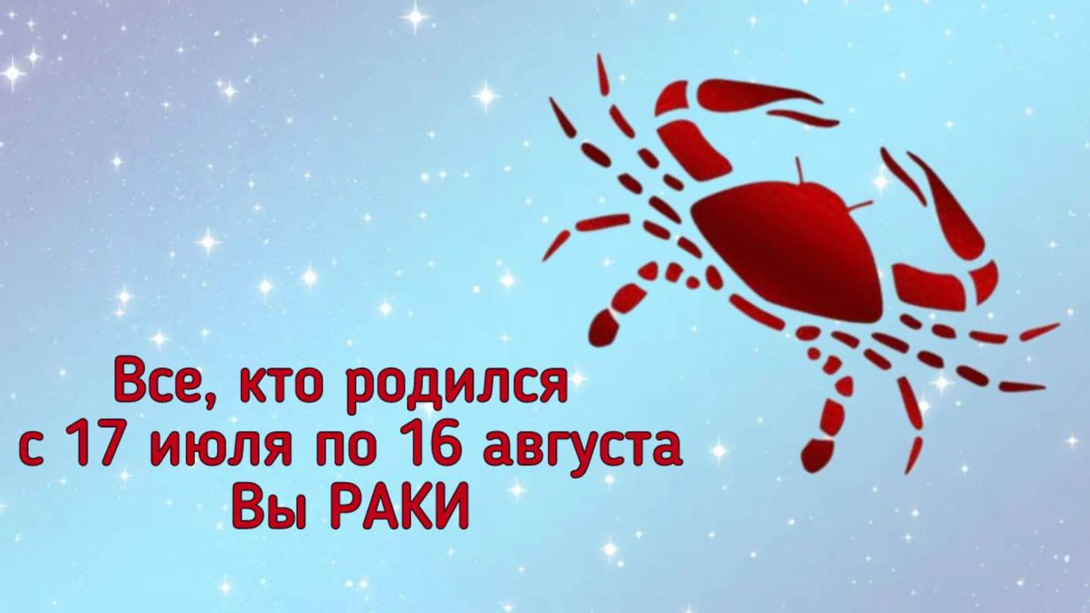 4 Рак ♋