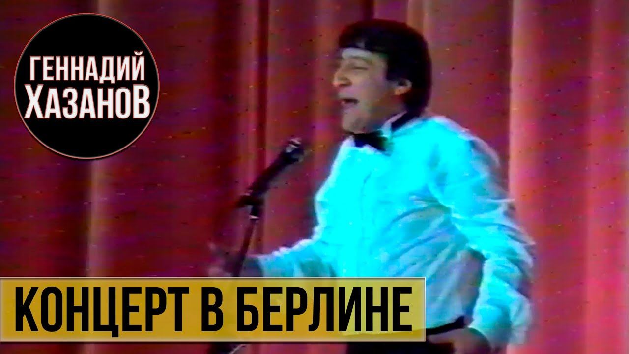 Геннадий Хазанов - Концерт в Берлине (1989 г.)