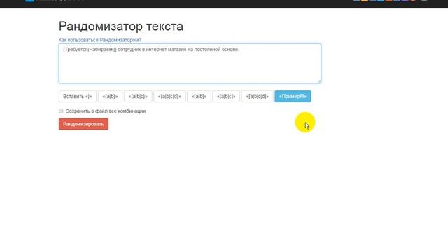 рандомизатор текста как пользоваться смотреть онлайн