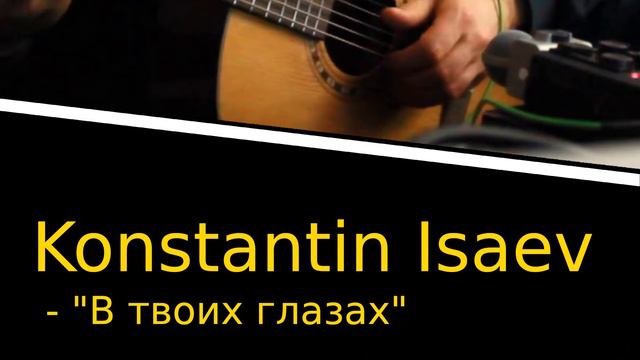 Konstantin Isaev - В твоих глазах смотреть онлайн