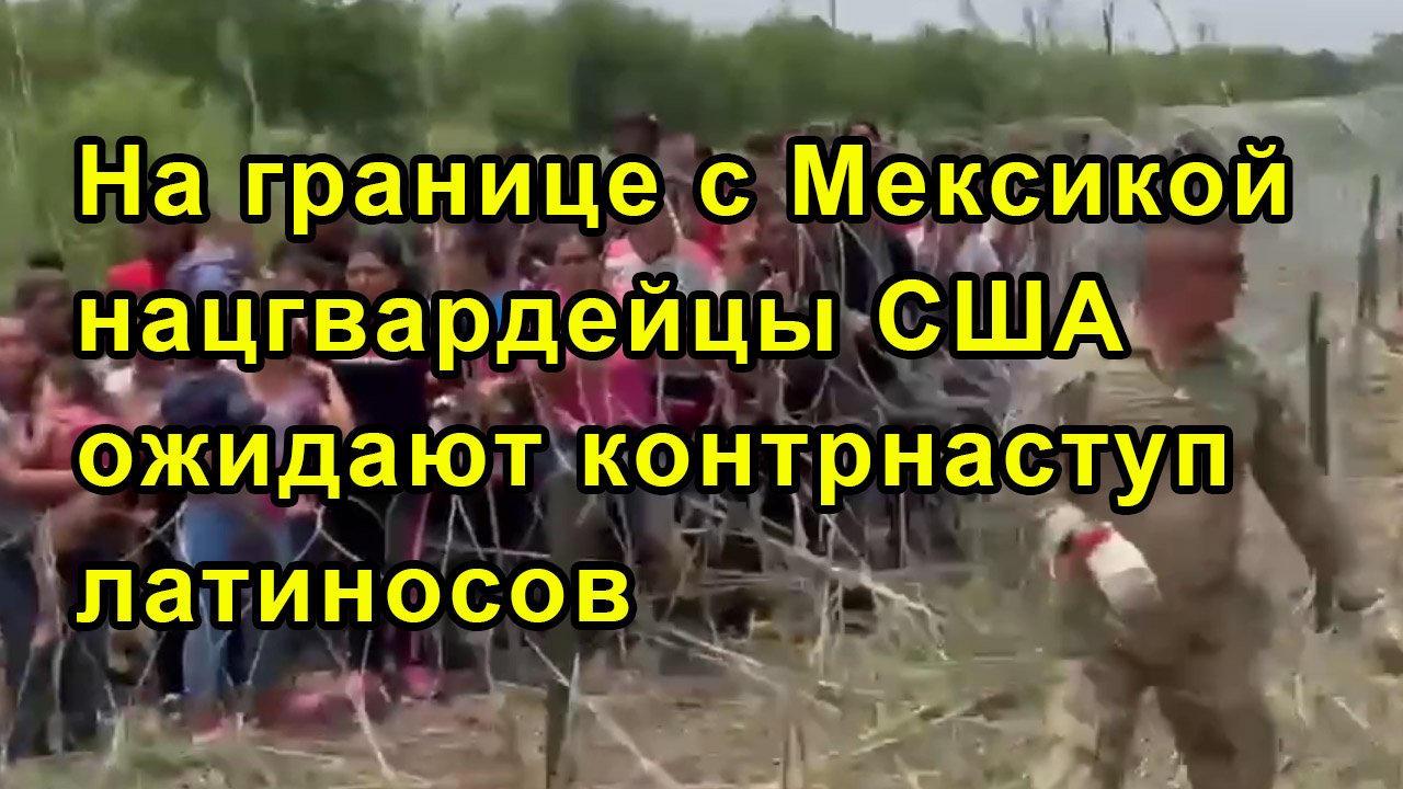 На границе с Мексикой нацгвардейцы США ожидают контрнаступ латиносов смотреть онлайн