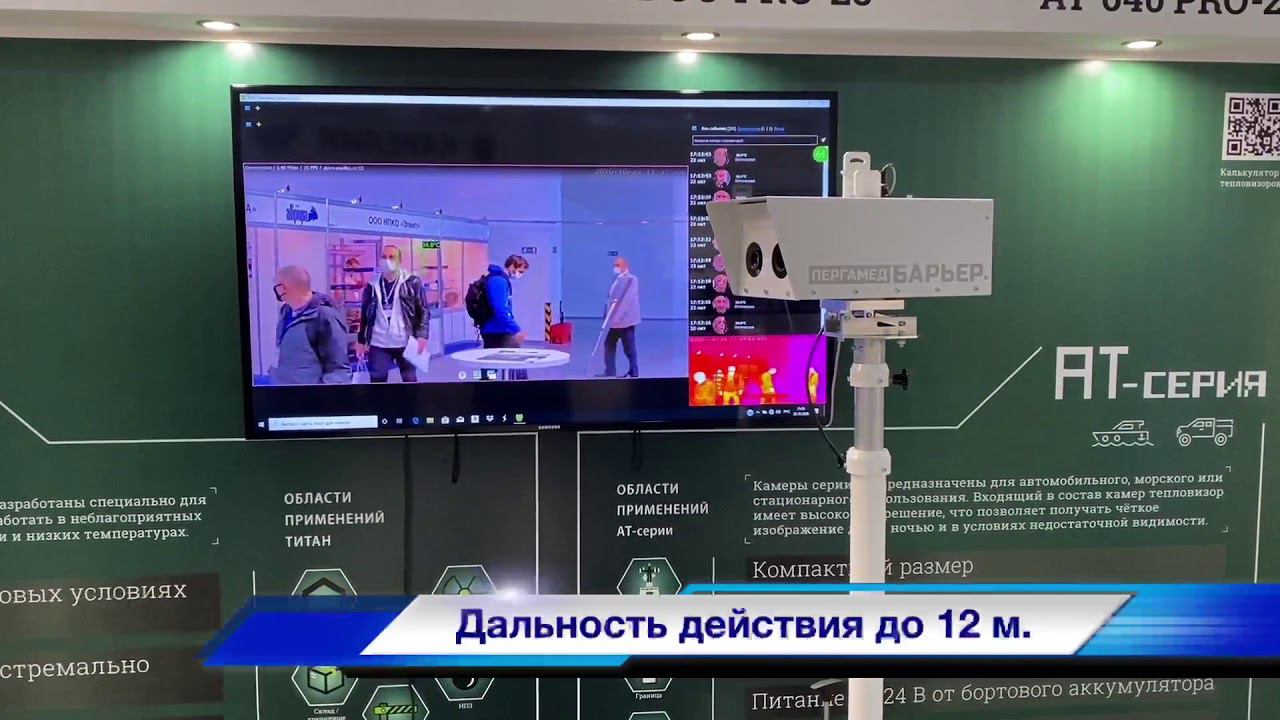 Тепловизионный комплекс для обнаружения людей с повышенной температурой - АПК Пергамед Барьер смотреть онлайн