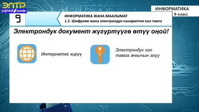 Информатика 8-класс Шифрлөө жана электрондук- санариптик кол тамга. смотреть онлайн