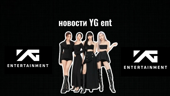 новости YG Entertainment