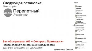 Информатор электрички САВПЭ экспресс: Ружино-Владивосток
