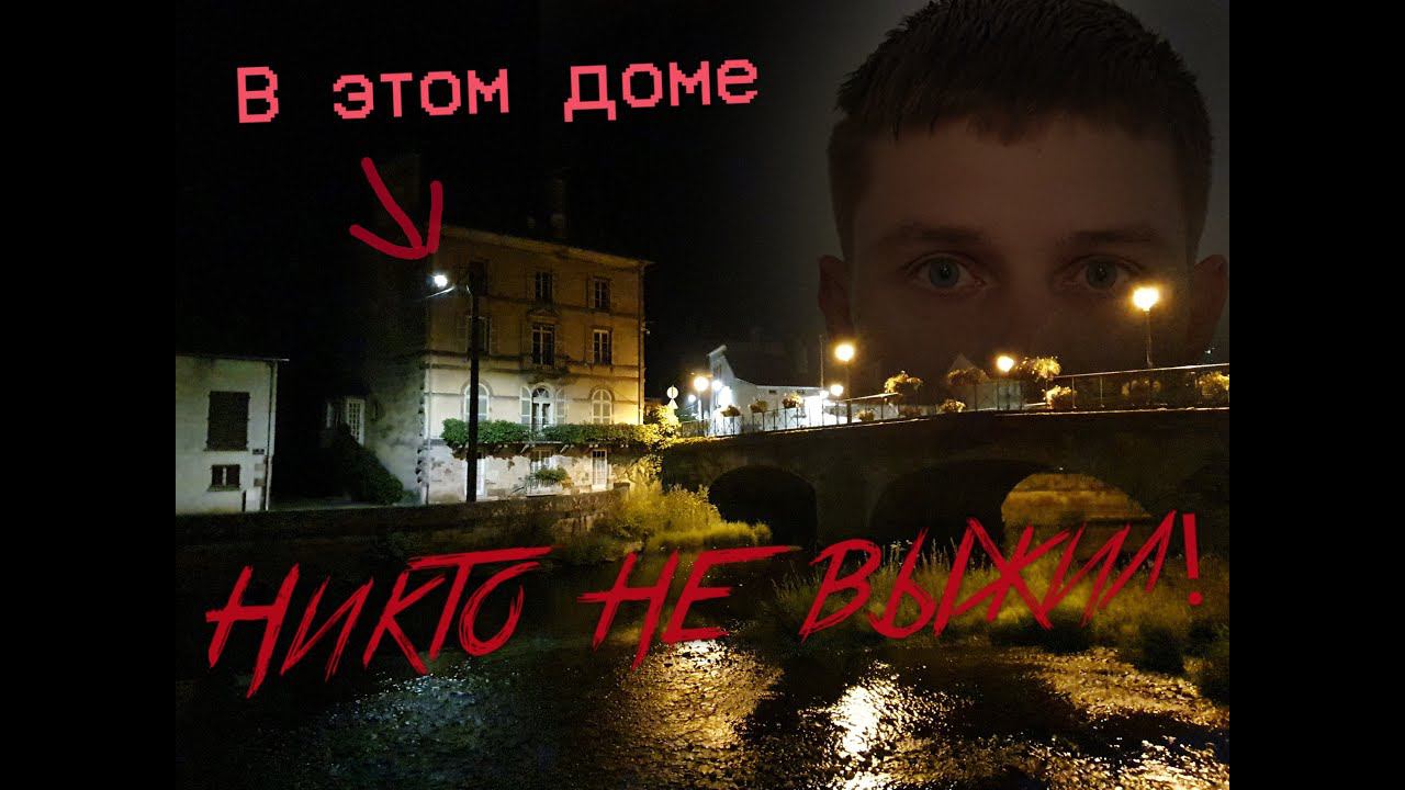 В ЭТОМ ДОМЕ УБИЛИ ВСЕХ! ЗАБРОШКА ВО ФРАНЦИИ. МИРОСЛАВ. смотреть онлайн