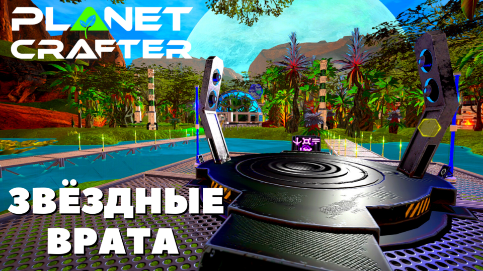 The Planet Crafter Телепорт Звёздные Врата смотреть онлайн