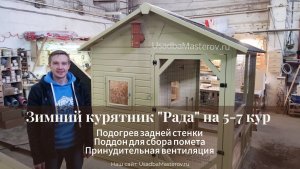 Курятник на 8 несушек. купить курятник на 5-8 кур