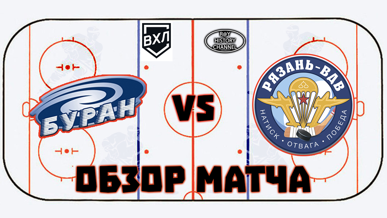 Буран (Воронеж) - Рязань-ВДВ (Рязань) | ОБЗОР МАТЧА смотреть онлайн