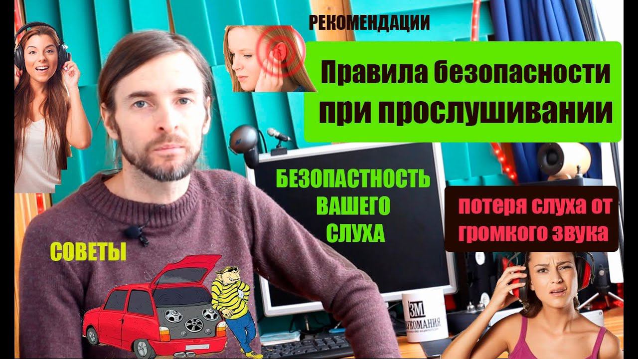 Правила безопасности при прослушивании и потеря слуха от громкого звука смотреть онлайн