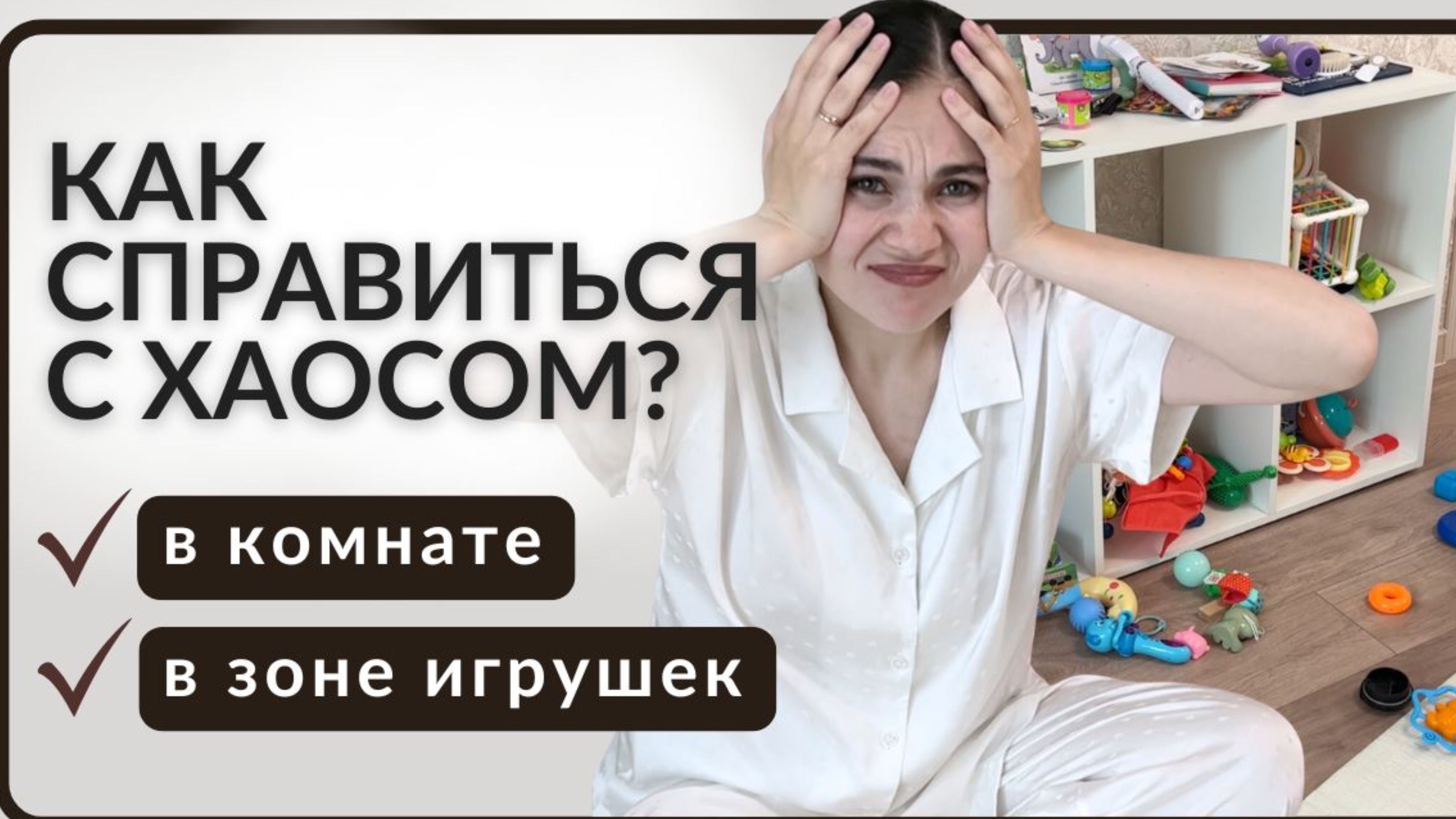 Наводим порядок в хранении игрушек 🧸 смотреть онлайн