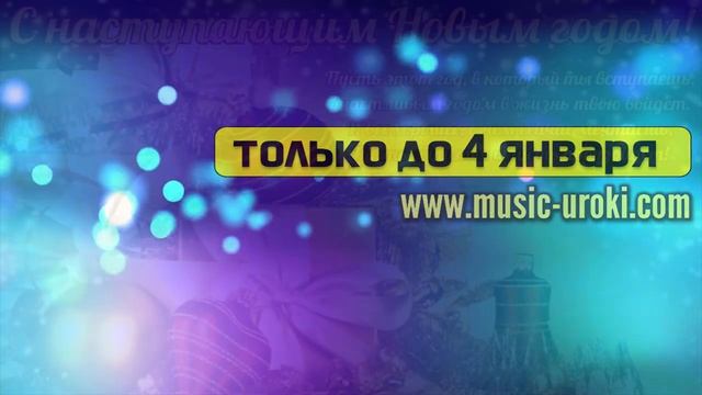 Новогодняя акция 2022! Лучшие уроки и ноты для фортепиано смотреть онлайн