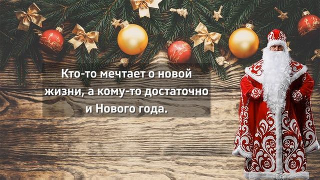 Цитаты про Новый год смотреть онлайн