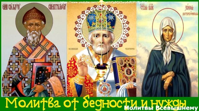 Молитвы от нужды и бедности Святым Спиридону, Николаю Чудотворцу, Ксении Петербургской, Трифону