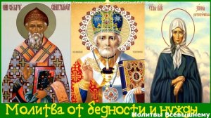 Молитвы от нужды и бедности Святым Спиридону, Николаю Чудотворцу, Ксении Петербургской, Трифону