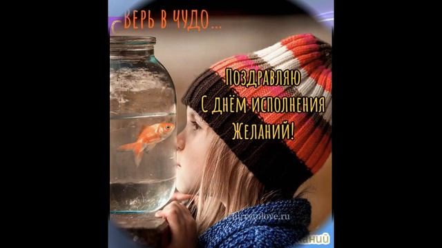 День исполнения желаний 8 ноября смотреть онлайн