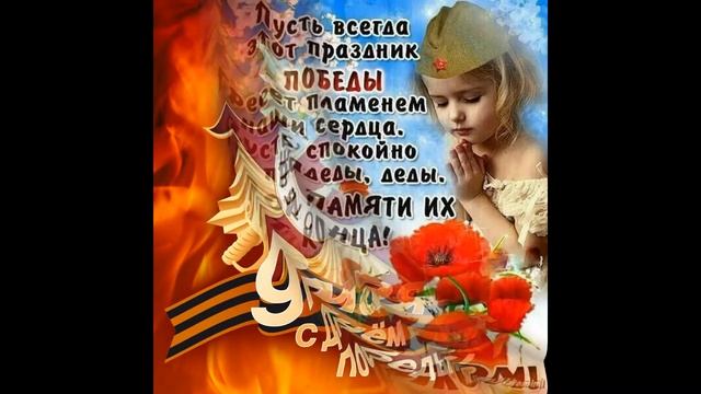 С днём Великой Победы!!! Всем счастья,здоровья и мирного неба над головой смотреть онлайн