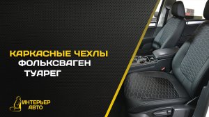 Каркасные чехлы Фольксваген Туарег
