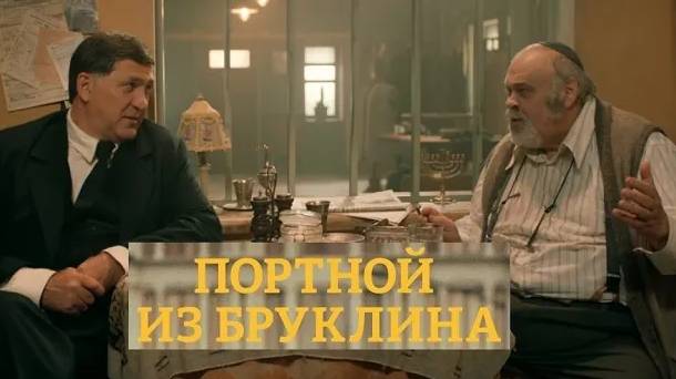 Портной из Бруклина. Трейлер (2024) Про СССР. смотреть онлайн
