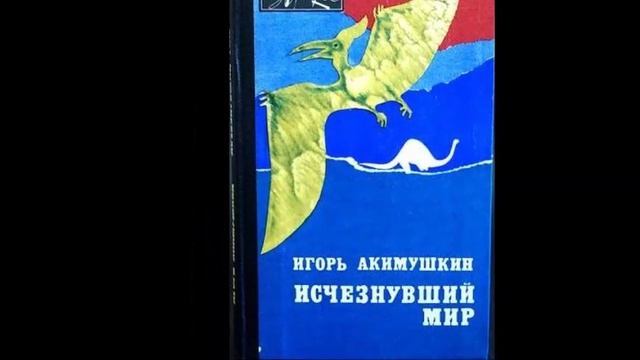 Лучшие книги Игоря Акимушкина смотреть онлайн
