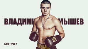 Урок по боксу 2  | Передвижения и нанесение ударов, связка почтальон и защитные действия