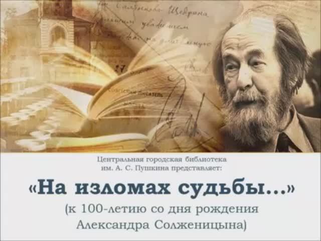 "На изломах судьбы..." к 100-летию со дня рождения Александра Солженицына смотреть онлайн
