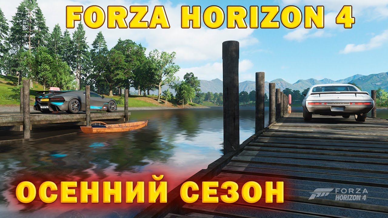 #Forza Horizon 4 Игра по сети Проходим ОСЕННИЙ СЕЗОН смотреть онлайн