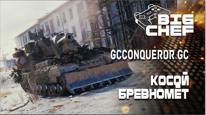 ✅МИР ТАНКОВ  | Conqueror GC