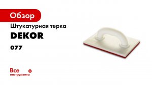 Терка штукатурная DEKOR