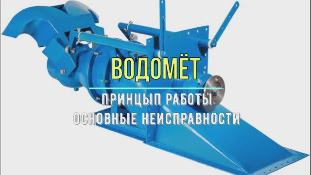 Водомёт основные неисправности смотреть онлайн