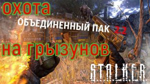 сталкер ОП-2.2 охота на грызунов
