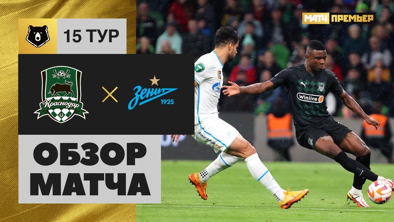 Краснодар - Зенит. Обзор матча Мир РПЛ 30.10.2022 смотреть онлайн