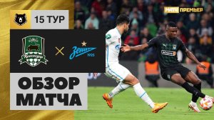Краснодар - Зенит. Обзор матча Мир РПЛ 30.10.2022