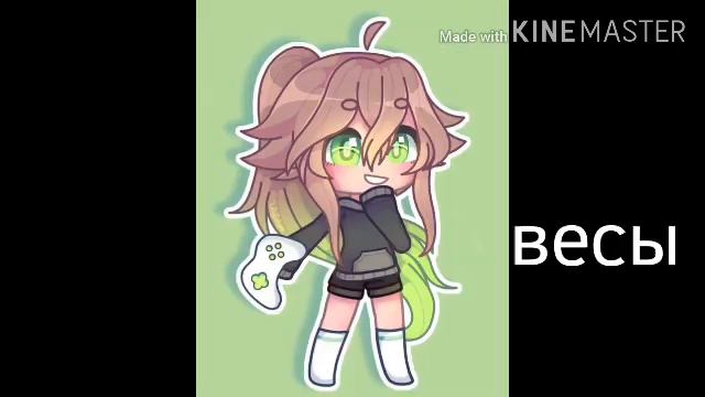 Какой ты персонаж из гачи по знаку зодиака~гача лайф~вера кэт смотреть онлайн