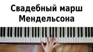 САМАЯ КРАСИВАЯ ПЕСНЯ НА ПИАНИНО Свадебный марш Мендельсона на фортепиано ноты  обучение легко урок