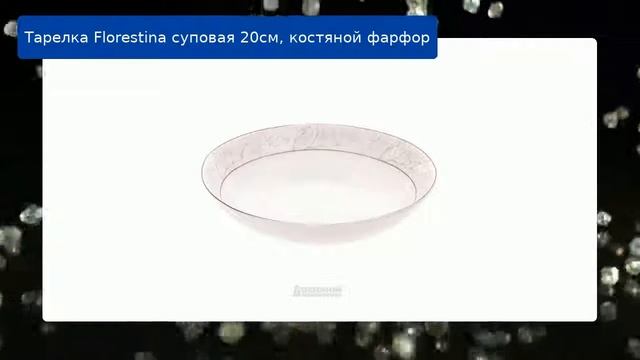 Тарелка Florestina суповая 20см, костяной фарфор обзор смотреть онлайн