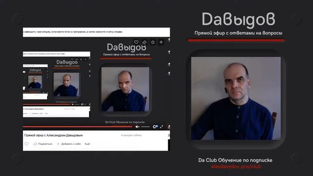 Прямой эфир: сессия ответов на вопросы с Давыдовым смотреть онлайн