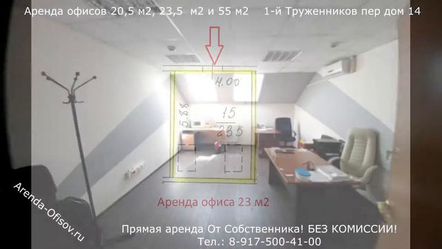 Аренда офисов 20 м2, 23 м2 и 55 м2 1-й Труженников пер дом 14 Arenda-Ofisov.ru смотреть онлайн