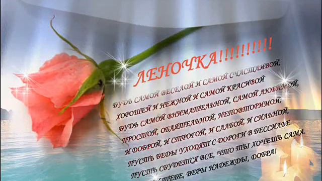 Лене в день рождения.wmv смотреть онлайн