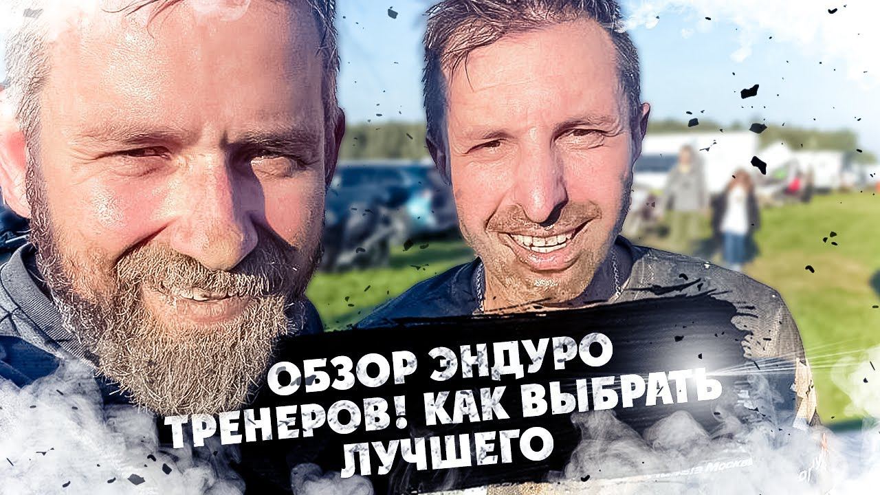 Обзор ЭНДУРО ТРЕНЕРОВ ! Для новичков-среднечков-топов смотреть онлайн