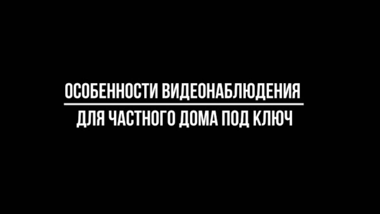 ВИДЕОНАБЛЮДЕНИЕ ДЛЯ ЧАСТНОГО ДОМА под ключ: какие особенности? Видеонаблюдение купить от Видео-МСК смотреть онлайн
