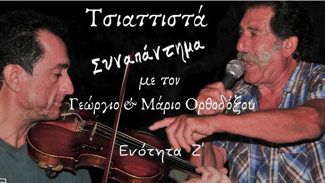 Τσιαττιστά (Ενότητα Ζ') смотреть онлайн