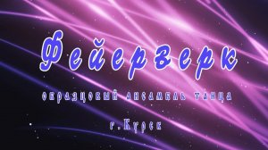Образцовый ансамбль  танца "Фейерверк" ДШИ №1 им. Г.В. Свиридова г. Курска