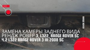 Замена камеры заднего вида рендж ровер 3, L322, range rover sc 4.2