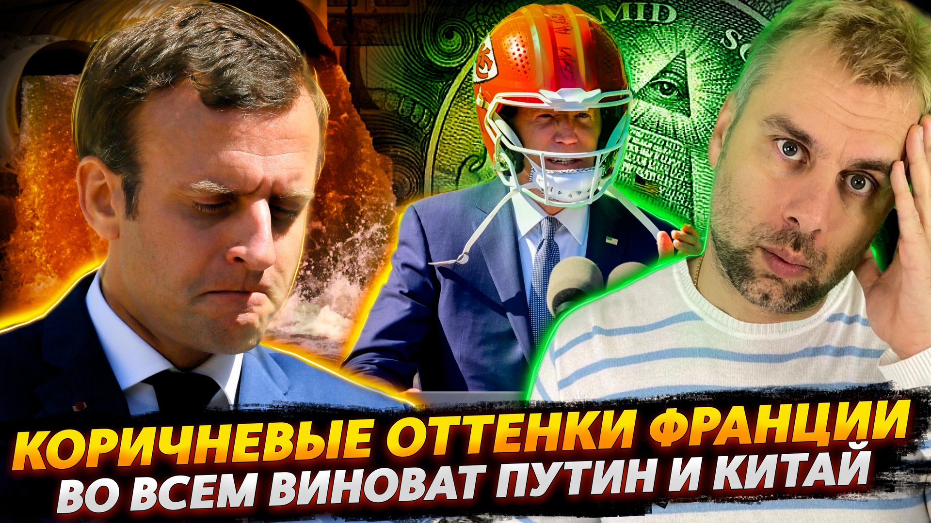 ФРАНЦИЯ ЗАИГРАЛА НОВЫМИ ОТТЕНКАМИ И РЕЙТИНГОМ | ВО ВСЕМ ОПЯТЬ ВИНОВАТ ПУТИН И КИТАЙ