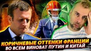 ФРАНЦИЯ ЗАИГРАЛА НОВЫМИ ОТТЕНКАМИ И РЕЙТИНГОМ | ВО ВСЕМ ОПЯТЬ ВИНОВАТ ПУТИН И КИТАЙ