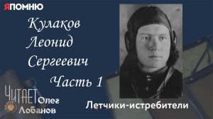 Кулаков Леонид Сергеевич. Часть 1. Проект «Я помню» Артема Драбкина. Летчики-истребители.