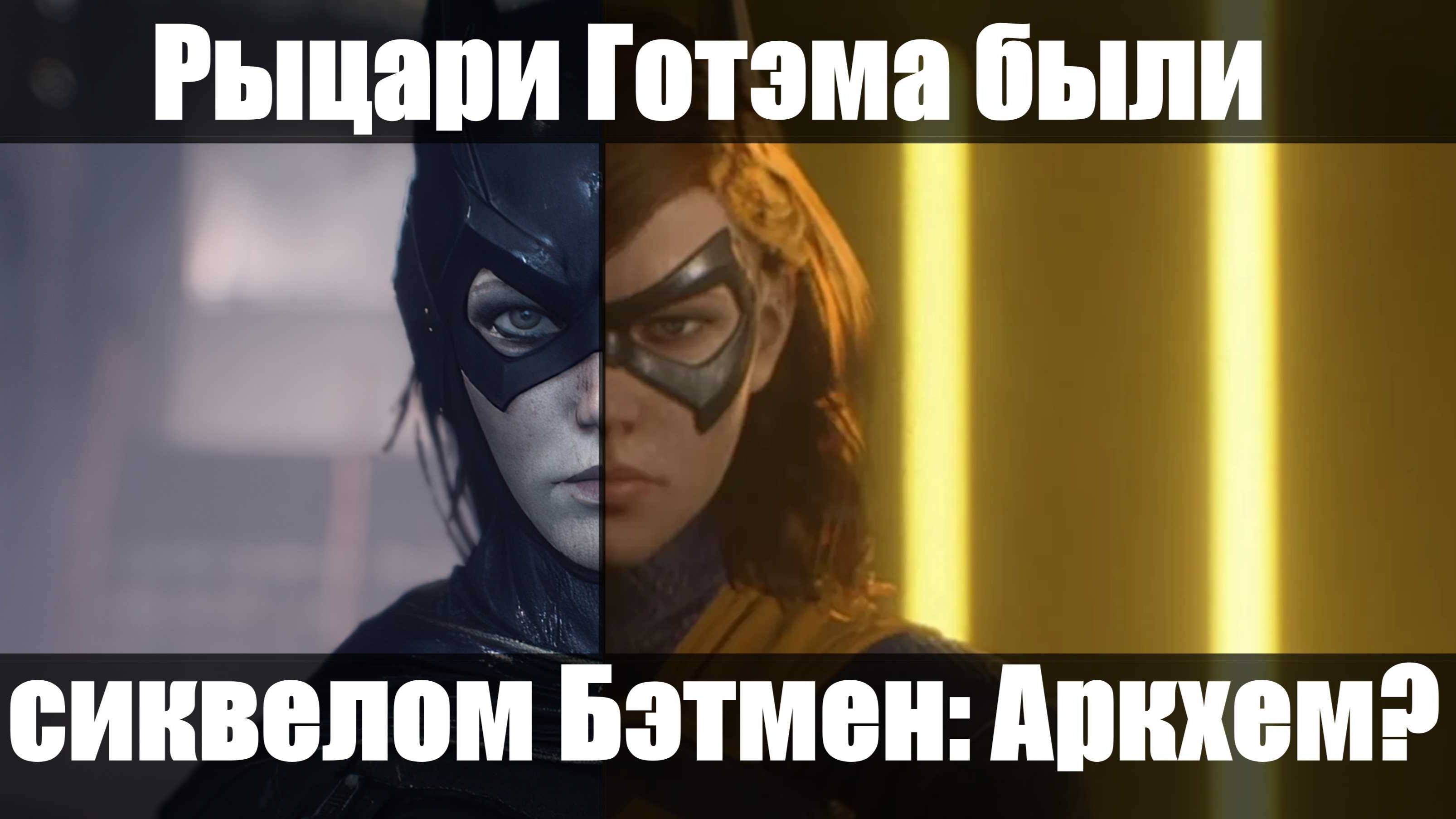 [Видеоэссе] Gotham Knights были частью Batman: Arkham или о проблемах мира игры
