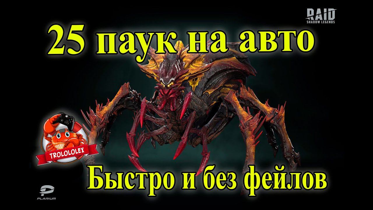 RAID shadow legends 25 ПАУК НА АВТО! БЫСТРО! БЕЗ ФЕЙЛОВ! смотреть онлайн